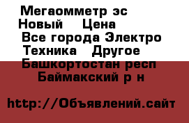 Мегаомметр эс0210/1 (Новый) › Цена ­ 8 800 - Все города Электро-Техника » Другое   . Башкортостан респ.,Баймакский р-н